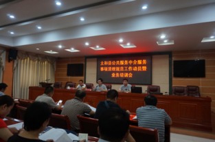 太和縣召開公共服務(wù)中介服務(wù)事項(xiàng)清理規(guī)范工作動員暨業(yè)務(wù)培訓(xùn)會