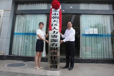 廣元市朝天區人力資源有限責任公司掛牌成立