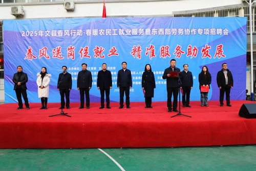 2025年隴南文縣春風行動 春暖農(nóng)民工就業(yè)服務(wù)暨東西部勞務(wù)協(xié)作專項招聘會成功舉辦