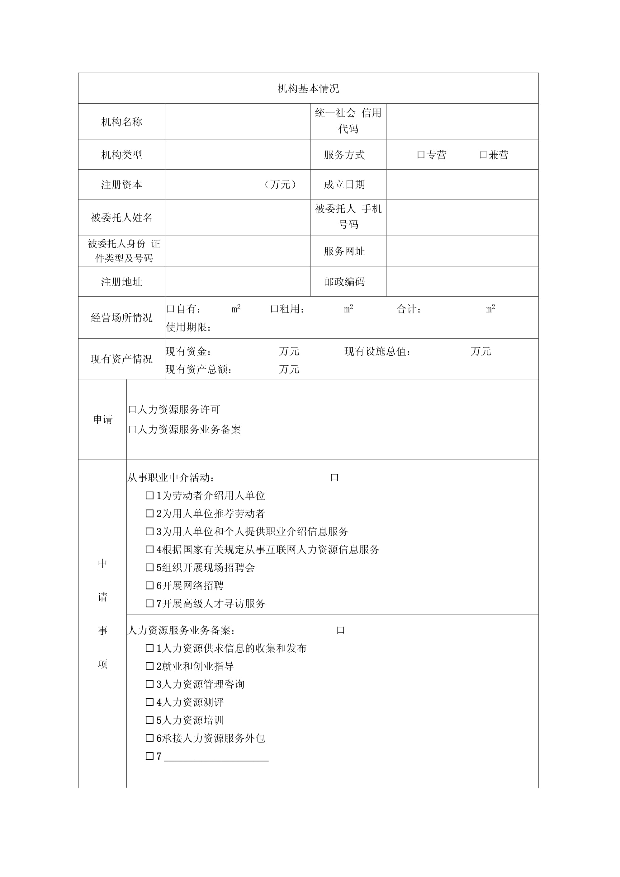 經營性人力資源服務機構職業(yè)中介活動許可及業(yè)務備案申請表指南